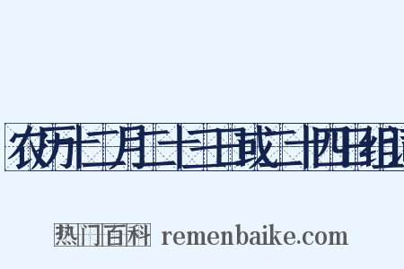 农历十二月二十三日或二十四日组词是什么意思的图片